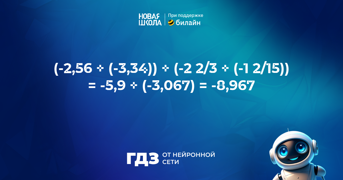 Вопрос 620494: (-2,56+(-3,34))+(-2 2/3+(-1
