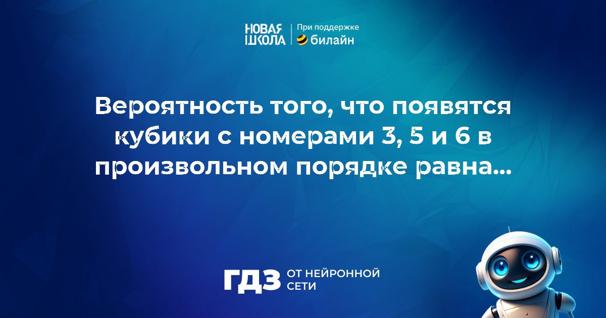 Вопрос 620213: В ящике лежат 6 кубиков с номерами от 1 до 6.