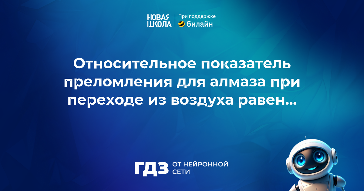 Вопрос 690437: Во сколько раз уменьшается скорость света при переходе