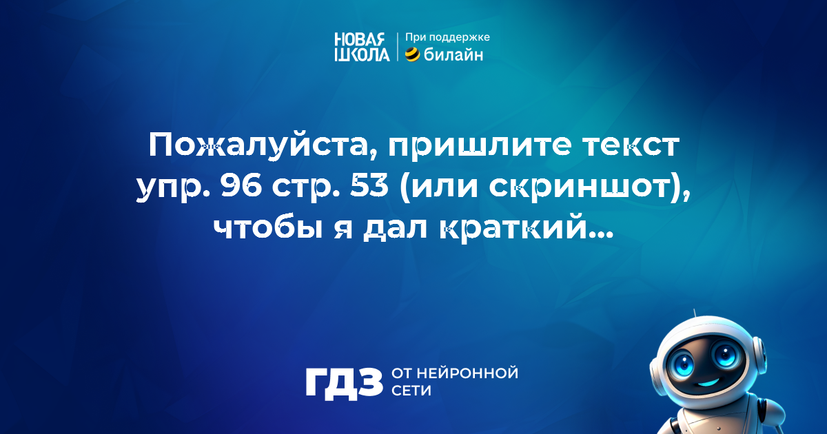 Вопрос 3594158: 3 класс русский язык часть 2 стр 53 упр