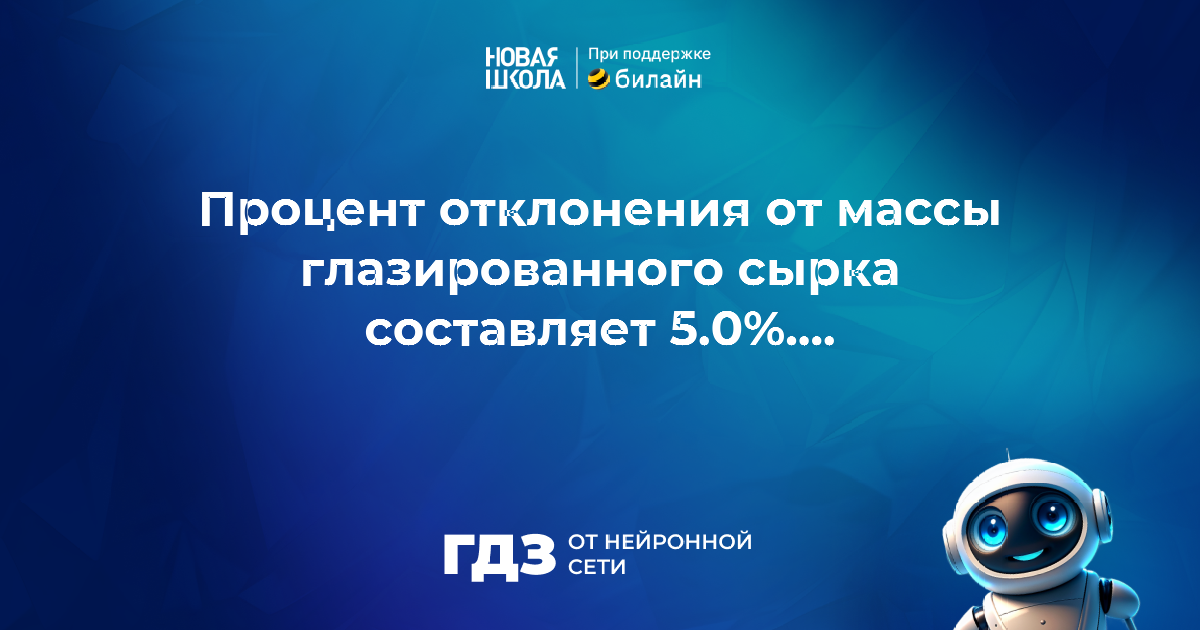 Вопрос 286996: Номинальный вес,указанный на упаковке глазированного