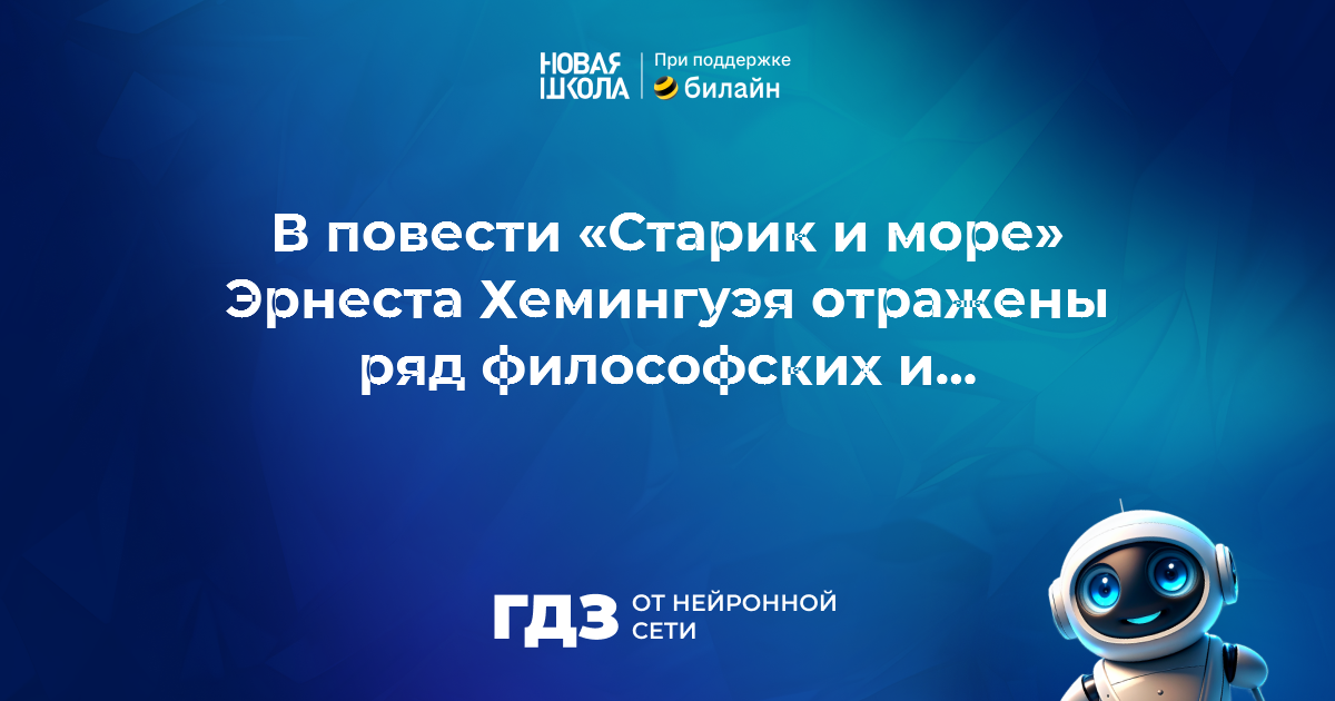 3200440 Вопрос 3200440: Какие философские и нравственные проблемы поставлены