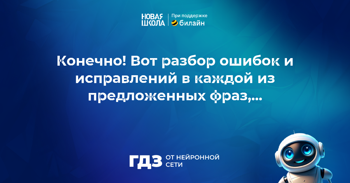 Вопрос 3200426: найди ошибку в образовании формы слова и