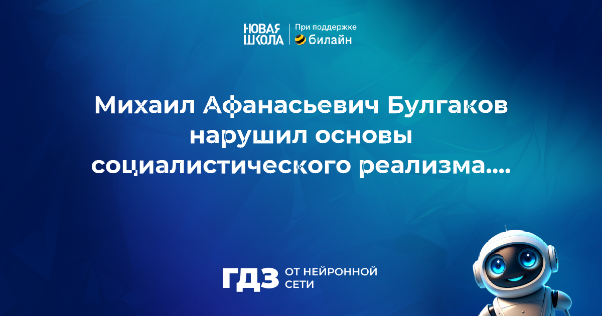 Вопрос 998599: Многие произведения Михаила Афанасьевича не были