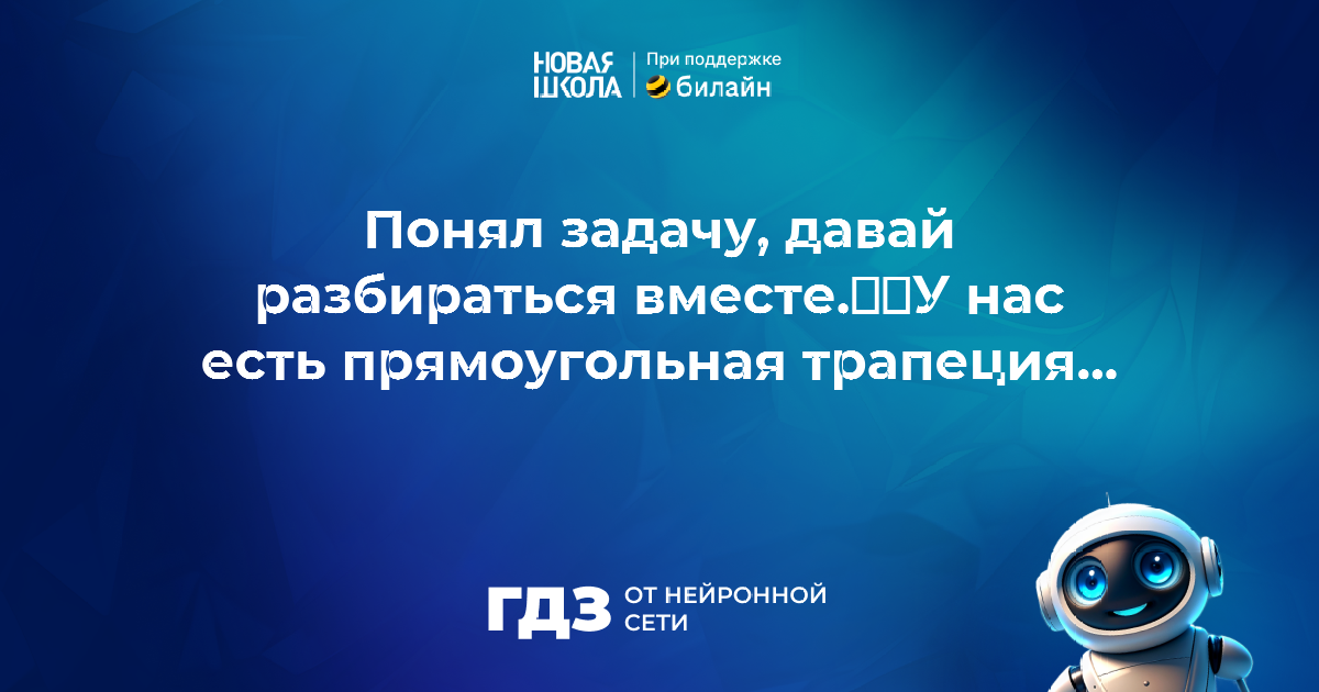 Вопрос 970772: 4. Дана прямоугольная трапеция АВСD ( A = 90°), в
