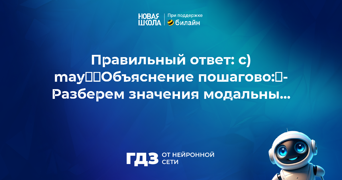 Вопрос 3467577: the lesson is over. You ... go. a) can b) are to c)